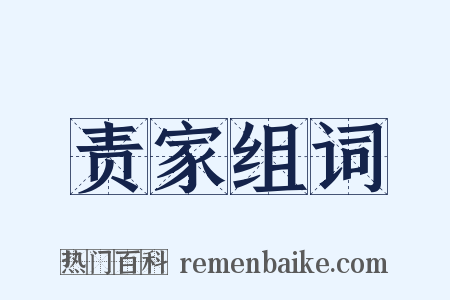 责家组词是什么意思的图片